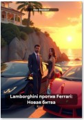 Lamborghini против Ferrari: Новая битва