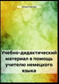 Учебно-дидактический материал в помощь учителю немецкого языка