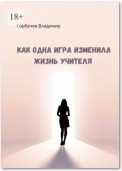 Как одна игра изменила жизнь учителя