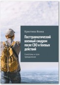 Посттравматический военный синдром после СВО и боевых действий. Симптомы и пути преодоления