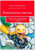 Психология счастья. Как достичь и поддерживать счастье в повседневной жизни