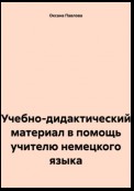 Учебно-дидактический материал в помощь учителю немецкого языка