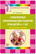 Стихотворные упражнения для развития речи детей 4-7 лет