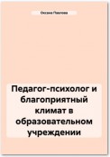 Педагог-психолог и благоприятный климат в образовательном учреждении