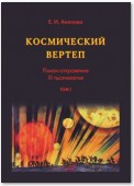 Космический вертеп. Роман-откровение III тысячелетия. Том I