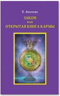 Закон или Открытая Книга Кармы