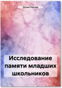 Исследование памяти младших школьников