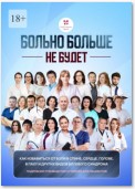 Больно больше не будет. Как избавиться от боли в спине, сердце и других видов болевого синдрома. Подробное руководство от врачей для пациентов