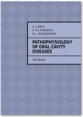 Pathophysiology of oral cavity diseases. Textbook