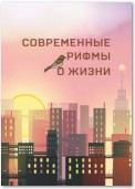 Современные рифмы о жизни