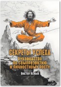 Секреты успеха. Руководство по саморазвитию и личностному росту