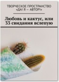 Любовь и кактус, или 33 свидания вслепую