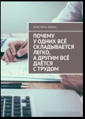 Почему у одних всё складывается легко, а другим всё даётся с трудом