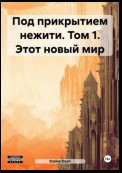 Под прикрытием нежити. Том 1. Этот новый мир