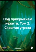 Под прикрытием нежити. Том 2. Скрытая угроза