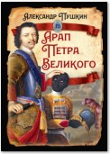 Арап Петра Великого