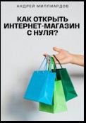 Как открыть интернет-магазин с нуля?