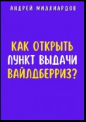 Как открыть пункт выдачи Вайлдберриз?