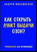 Как открыть пункт выдачи ОЗОН?