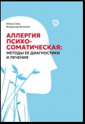 Аллергия психосоматическая: методы ее диагностики и лечения