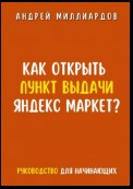 Как открыть пункт выдачи Яндекс Маркет?