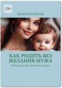 Как родить без желания мужа. Кто рожал без желания мужа