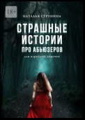 Страшные истории про абьюзеров (для взрослых девочек)