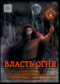 Власть огня. Книга вторая. Возрождение Проклятого Бога