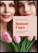 Идеальное 8 марта. Подробная инструкция и рекомендации