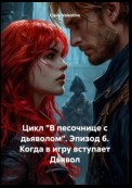 Цикл «В песочнице с дьяволом». Эпизод 6. Когда в игру вступает Дьявол