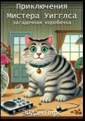 Приключения Мистера Уигглса. Загадочная коробочка