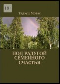 Под радугой семейного счастья