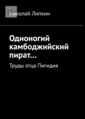 Одноногий камбоджийский пират… Труды отца Пигидия