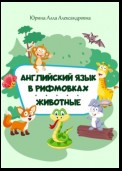 Английский язык в рифмовках. Животные