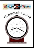 Который час? – 4. Стихи для детей