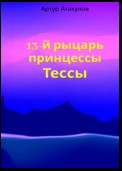 13-й рыцарь принцессы Тессы