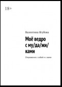 Моё ведро с му/да/жи/ками. Откровенно с собой и с вами