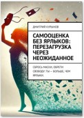 Самооценка без ярлыков: перезагрузка через неожиданное. Сбрось маски, обрети свободу: ты – больше, чем ярлыки.