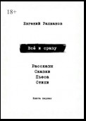 Всё и сразу. Рассказы. Сказки. Стихи. Пьеса