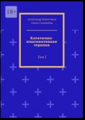 Кататимно-имагинативная терапия. Том I