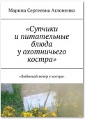 «Супчики и питательные блюда у охотничьего костра». «Любимый вечер у костра»