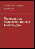 Театральные подмостки во имя Александра