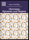 «Китмир». Кружево для Марии