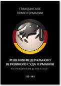 Решения Федерального Верховного суда Германии по гражданским делам в 2022 г. 113—145