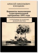 Варианты выполнения судостроительной программы 1895 года. И программы по усилению Дальнего Востока