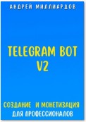 Telegram Bot V2. Создание бота и Монетизация для профессионалов