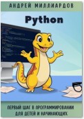 Python. Первый шаг в программировании для детей и начинающих