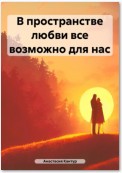 В пространстве любви все возможно для нас