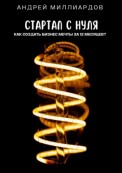 Стартап с нуля. Как создать бизнес мечты за 12 месяцев?