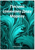 Письмо совиному Деду Морозу